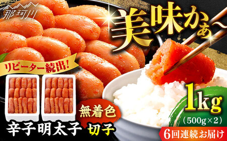 【全6回定期便】辛子明太子 切れ子【無着色・二段仕込】1kg（500g×2）那珂川市 辛子明太子 辛子明太子 無着色 無着色 辛子明太子 冷凍 冷凍 冷凍無着色 [GAE039] 72000 72000円