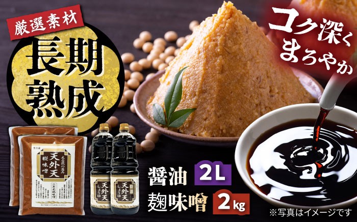 
            天外天しょうゆ、味噌セット317 / 調味料 醤油 みそ 大豆 熟成 / 恵那市 / 木曽路物産 [AUBC001]
          