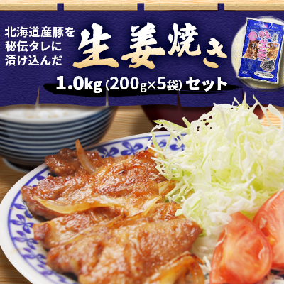 北海道産豚を秘伝タレに漬け込んだ『生姜焼き1.0kg(200g×5袋)セット』_00102【配送不可地域：離島】【1476783】