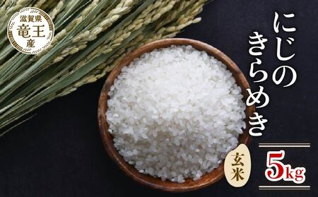 新米 令和7年産 にじのきらめき 玄米 5kg 2025年産 玄米玄米玄米玄米玄米玄米