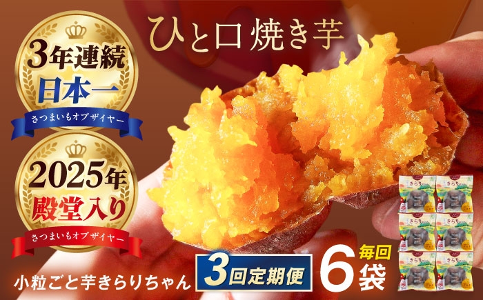 
                  【3回定期便】【3年連続日本一】焼き芋 小粒ごと芋きらりちゃん 180g×6袋 五島市/ごと[PBY027] 冷凍 焼き芋 レンジ さつまいも おやつ スイーツ 安納芋 五島市 定期便レンジで簡単 サツマイモ おやつ 小分け さつまいも 芋
                