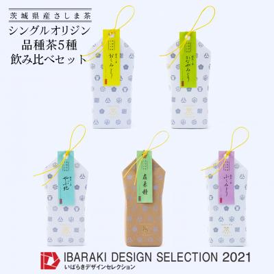 ふるさと納税 境町 【境町産さしま茶100%】「シングルオリジン」品種茶5種飲み比べセット計400g