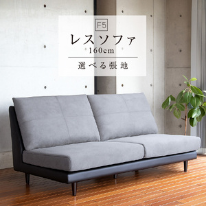 F5　レスソファ160cm　選べる張地（Aランク）と脚部素材_レスソファ F5 160cm 2つの高さで使える ソファ ユーカス 指定 Aランク シリーズ 選べる 張地 サンプル お届け 木脚 2色 季節 お部屋 模様替え 家具 日用雑貨 床座 椅子座 お取り寄せ 福岡県 久留米市 送料無料 〔Qd027〕