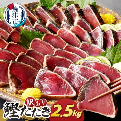 ふるさと納税 焼津市 かつお たたき 訳あり 焼津 鰹 自社船 焼津かつおのたたき 2.5kg(a15-676)