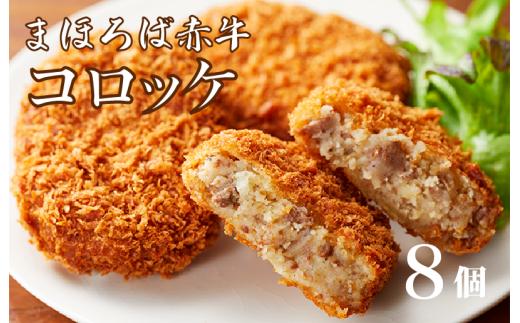 まほろば赤牛コロッケ 8個 コロッケ 奈良県産 冷凍 国産 和牛 まほろば赤牛 お取り寄せ グルメ