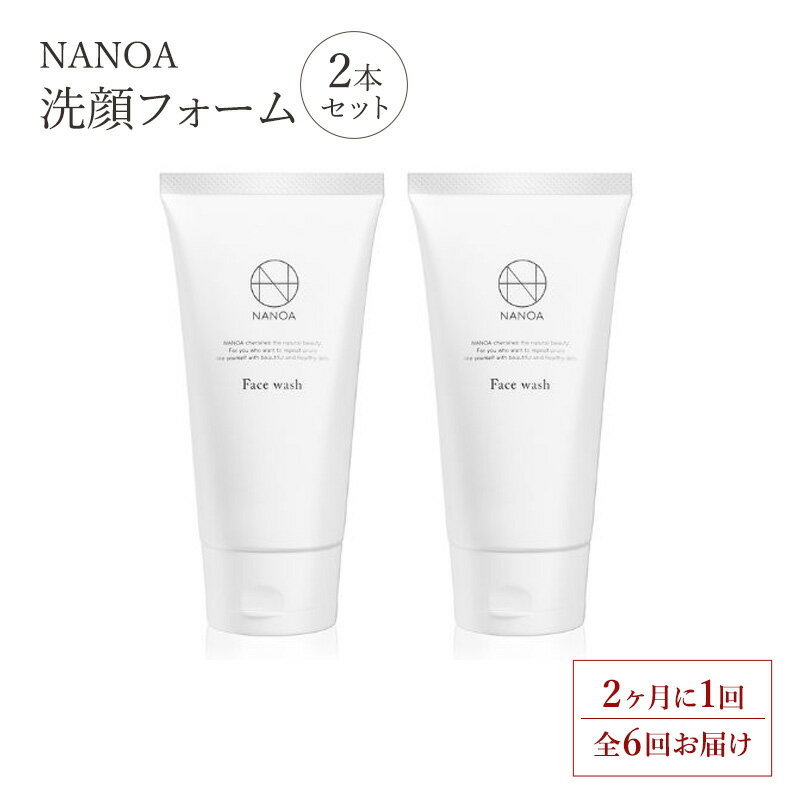 【ふるさと納税】【2ヶ月に1回　全6回お届け】(ナノア)NANOA 洗顔フォーム ヒト幹細胞 洗顔 保湿 毛穴 黒ずみ エイジングケア ビタミンC誘導体 洗顔料 無添加 日本製 2個セット