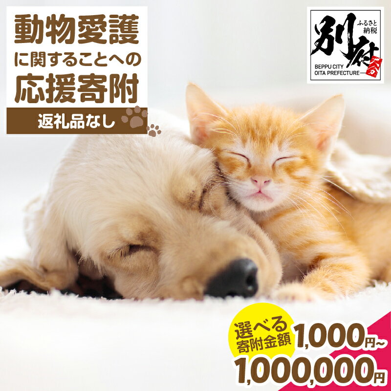 【ふるさと納税】【返礼品なし】動物愛護に関することへの応援寄附 支援 助成 動物 地域猫 猫 ねこ 犬 いぬ 野良猫 野良犬 野犬 去勢手術 保護 環境づくり 動物愛護 ボランティア 手助け 環境づくり 環境改善 さくら耳カット 命を守る 大分県 別府市