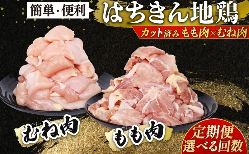 
            【 選べる定期便 】 鶏肉 カット済み もも肉 むね肉 各500g 小分け 真空パック 国産 鍋 唐揚げ 焼き物 人気 国産はちきん地鶏 3回 6回 12回 頒布会 冷凍食品 お取り寄せ 高知県 室戸市
          