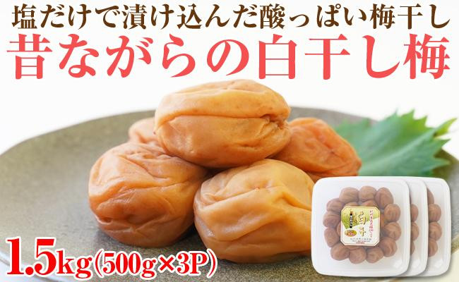 
【和歌山県/紀州南高梅】紀州南高梅 昔ながらの白干し梅 1.5kg(500g×3パック) 塩分約20%
