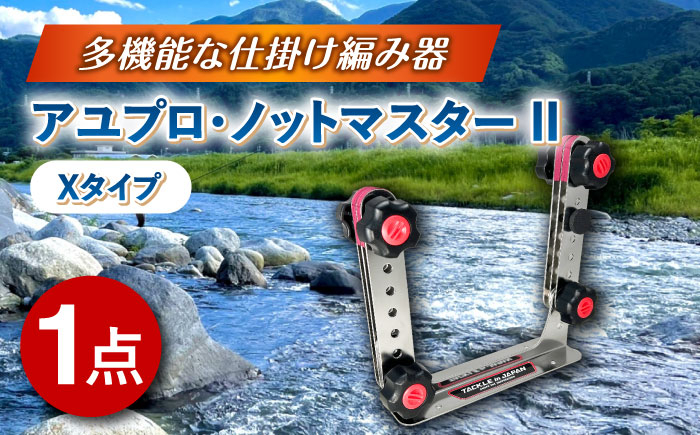 
            アユプロ･ノットマスター II Xタイプ 多治見市 / ヤマワ産業 YAMAWA タックルインジャパン TACKLEinJAPAN 釣り具 釣具 鮎友釣り 鮎釣り 仕掛け作り [TFX014]
          