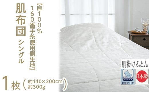 【ベージュ】【麻100%160番手糸使用側生地】 肌布団 シングル 1枚 54104800