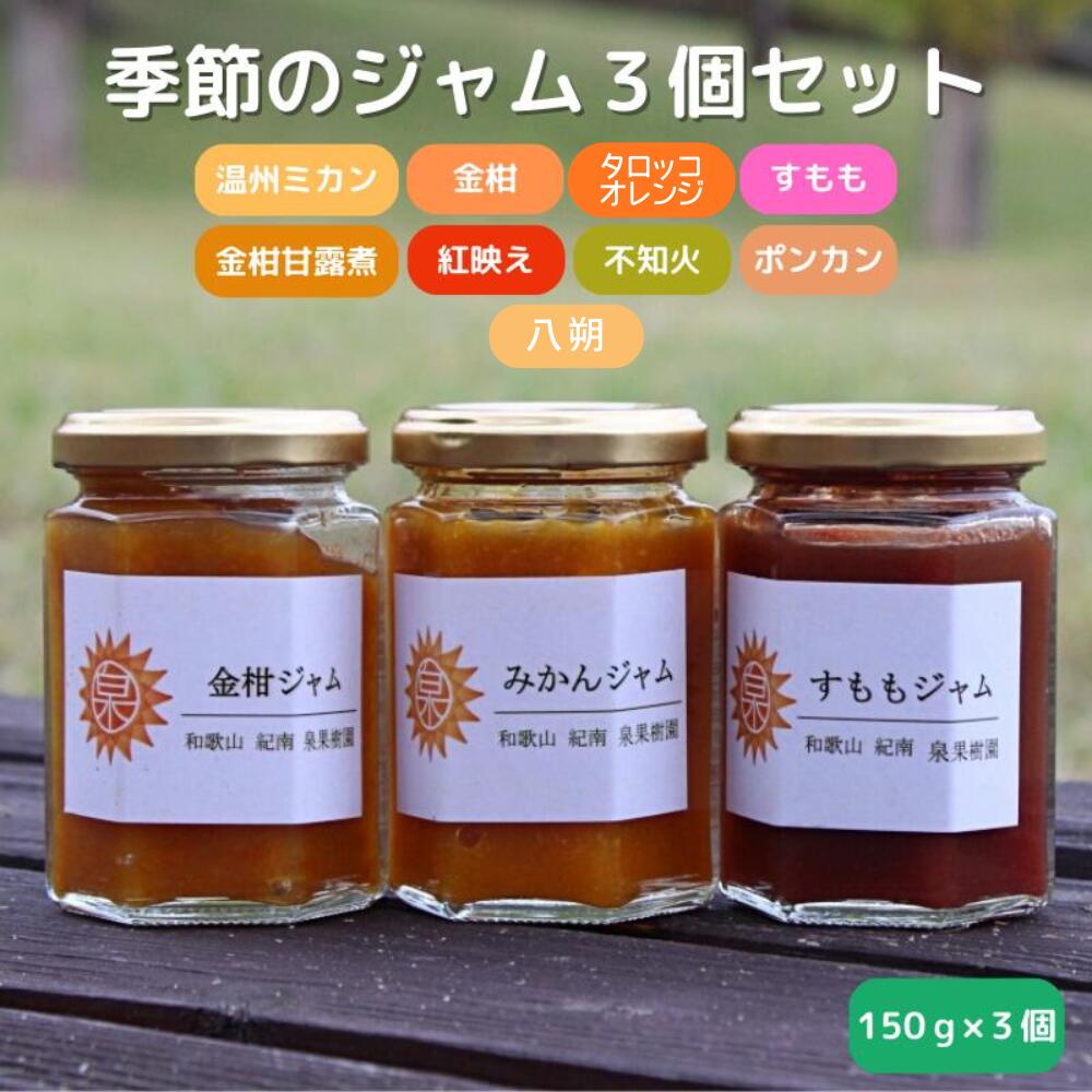 【ふるさと納税】季節のジャム150g×3個セット / 温州みかん 金柑 三宝柑 すもも 不知火 べにばえ ポンカン セット 詰め合わせ 甘露煮 柑橘 和歌山 田辺市