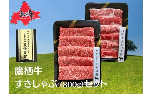鷹栖牛 すきしゃぶ肉 800g セット すき焼き しゃぶしゃぶ 北海道 鷹栖町 新田ファーム 牛肉