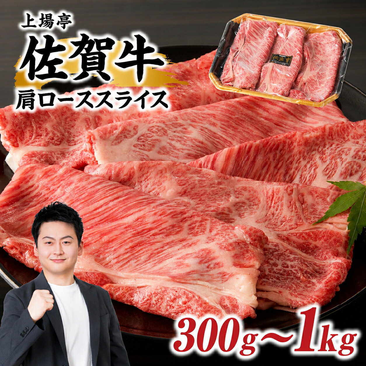 【ふるさと納税】上場亭 佐賀牛 肩ロース スライス 300g ～ 1kg（すき焼き・しゃぶしゃぶ）／ 牛肉 佐賀牛 霜降り 赤身 スライス 肩 ロース 薄切り A4 A5 黒毛和牛 ブランド牛 肉 お肉 国産 佐賀県 玄海町 冷凍【★ 観光大使 おすすめ ★】