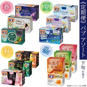 SE0410　【4回定期便】花王バブ アソート　3箱×4回(計12箱) 