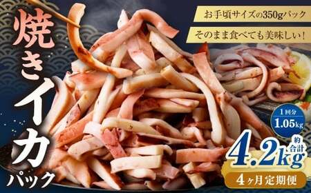 【4ヶ月定期便】 焼きイカ パック 約1050g （350g x 3袋） × 4回 （合計：4200g） ／ イカ いか 烏賊 焼イカ 焼いか 焼烏賊 焼きいか 焼き烏賊 自家製タレ 特製タレ 味付き 調理済 海鮮 魚介 おつまみ おかず 加工品 茨城県 神栖市 冷凍