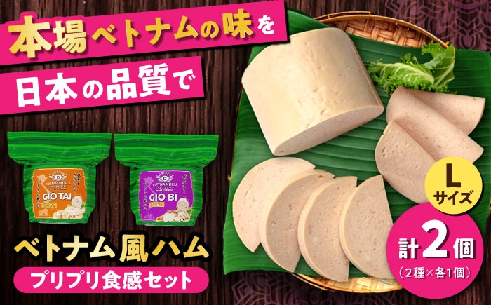 
                  ベトナムハム プリプリ食感2種セット / ハム はむ ベトナム ベトナム料理 / 瀬戸市 / 株式会社フードフォース [BBBE008]
                