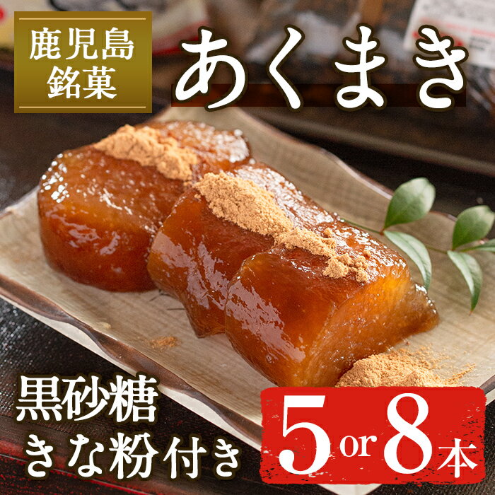 【ふるさと納税】《本数が選べる》あくまきセット ( 5本 or 8本 ) きなこ 黒砂糖粉付き 鹿児島県産 鹿児島 郷土菓子 お菓子 和菓子 スイーツ 銘菓 あくまき あく巻き もち米 餅米 黒糖 黒砂糖 きな粉 きなこ 黒糖 黒砂糖 セット 懐かしい味 【宮田商店】