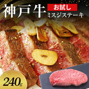 【お試し用】【神戸牛】 ミスジステーキ　240g(120g×2P)〔 ステーキ肉 牛肉 国産牛 和牛 お肉 肉 霜降り おすすめ 高級 グルメ お祝い 冷凍 〕