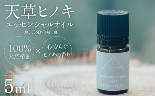 S064-051_天草ヒノキ （精油）エッセンシャルオイル5ml