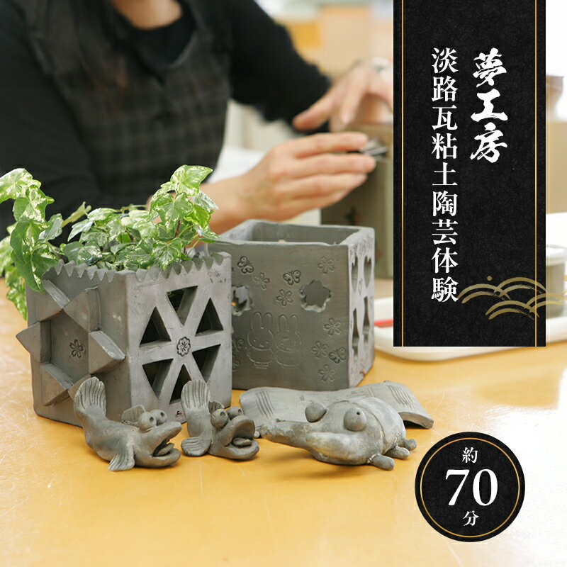 【ふるさと納税】夢工房 淡路瓦粘土 陶芸体験 1名様 チケット 体験チケット 陶芸 体験 兵庫県 洲本市 淡路島