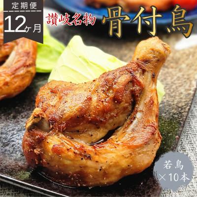 ふるさと納税 宇多津町 【毎月定期便】玄奥骨付き鳥(若鳥)10本セット全12回