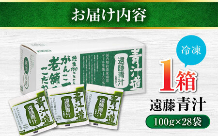 遠藤青汁 【生】 冷凍 1箱 (100g×28袋) / 青汁 遠藤青汁 冷凍青汁 青汁 遠藤青汁 冷凍青汁 [ATAC001]