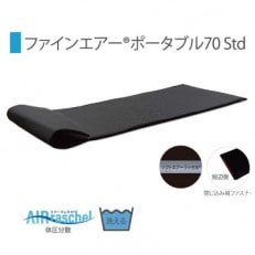ファインエアーポータブル70std　ブラック