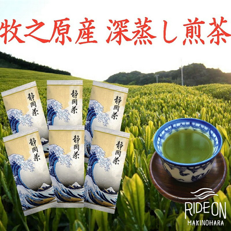 【ふるさと納税】 【令和7年5月より新茶出荷】 牧之原産 深蒸し煎茶「白富士」6本 セット お茶 茶 深蒸し 煎茶 旬 日常 のし 熨斗 贈答 ギフト 静岡県 牧之原市 澤田行平商店
