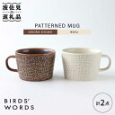 【ふるさと納税】【波佐見焼】PATTERNED MUG ペア2色セット smoke brown＋ecru 【BIRDS' WORDS】 [CF047]