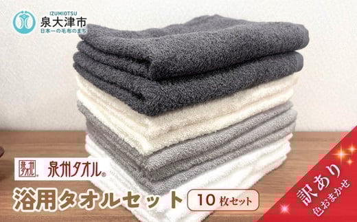 泉州タオル 訳あり 浴用タオル10枚セット 色はおまかせ 薄手｜国産 アウトレット お試し 個数限定 タオルセット 訳あり ※離島への配送不可