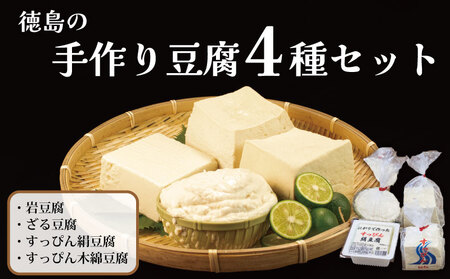 豆腐 4種セット