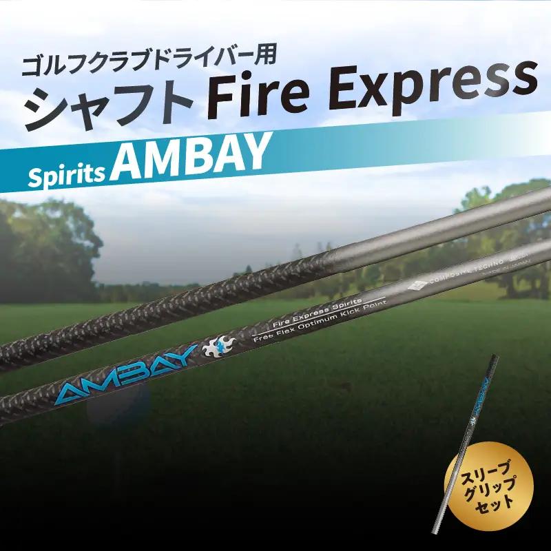 ゴルフクラブドライバー用シャフト Fire Express Spirits AMBAY R14163