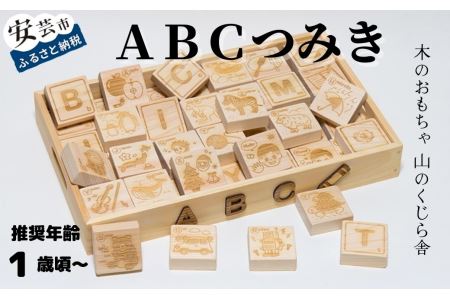 木のおもちゃ ABCつみき ｜おもちゃ知育玩具/木製玩具