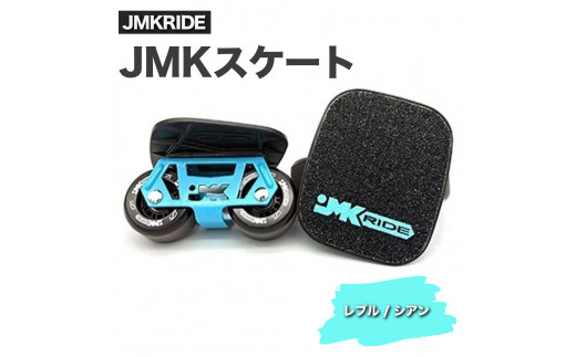 【プロフォーマンス】JMKRIDE JMKスケート レブル / シアン