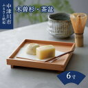 【ふるさと納税】木曽杉 茶盆 sabon 6寸 おしゃれ 皿 プレート 食器 木製 杉 木目 日本製 国産 F4N-0107