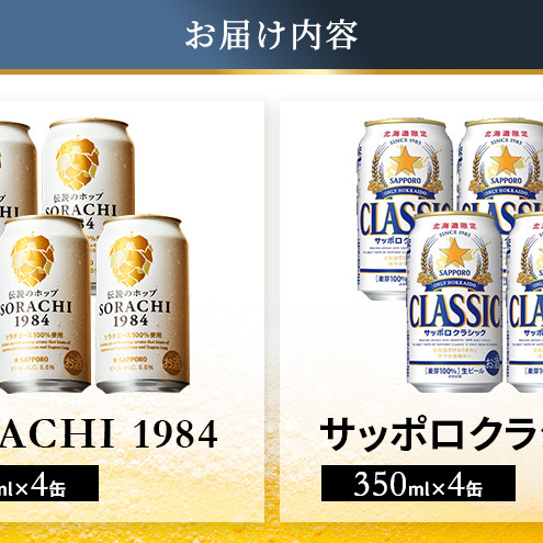 【3回定期便】ビールの味くらべ！SORACHI VS クラシック 各350ml×4缶（合計8缶）缶ビール 定期便 飲み比べ お酒 酒 生ビール 飲み物 ギフト プレゼント お土産 贈答用 家飲み 晩酌