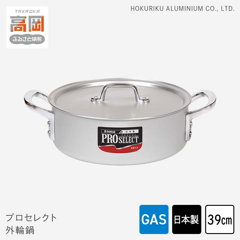【ふるさと納税】鍋 ガス火用 プロセレクト 外輪鍋 39cm 両手鍋 蓋 蓋付き アルミ鍋 アルマイト加工 北陸アルミ 北陸アルミニウム 日本製 調理器具 キッチン用品 日用品 富山県 使いやすい 確かな品質 腐食防止 黒変化防止 握りやすい 運びやすい FAD-1055