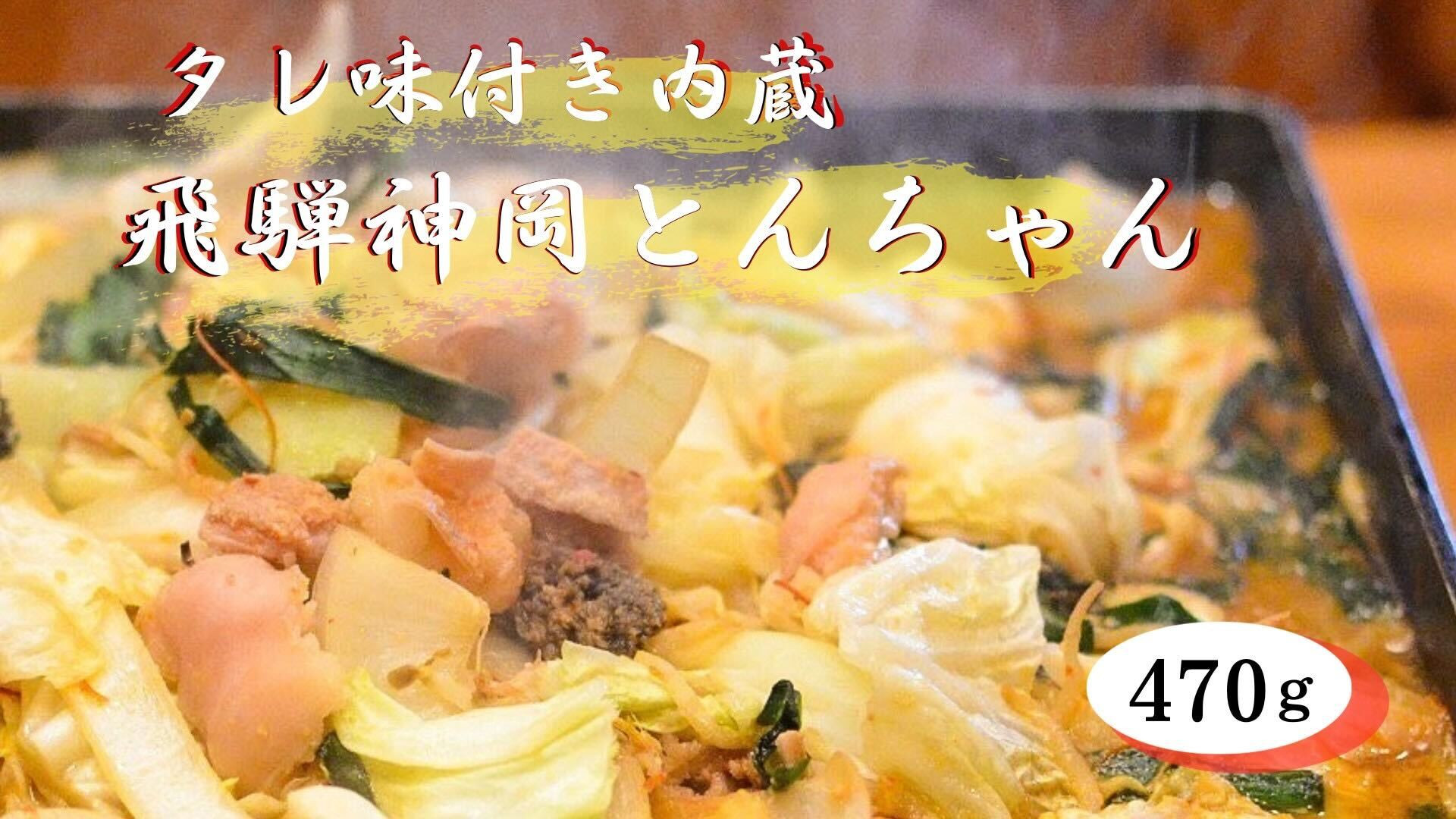
                  ＜8月から寄附額改定＞牛ホルモン 味付き 470g　飛騨で育った牛肉のみのこだわりホルモン  飛騨市
                
