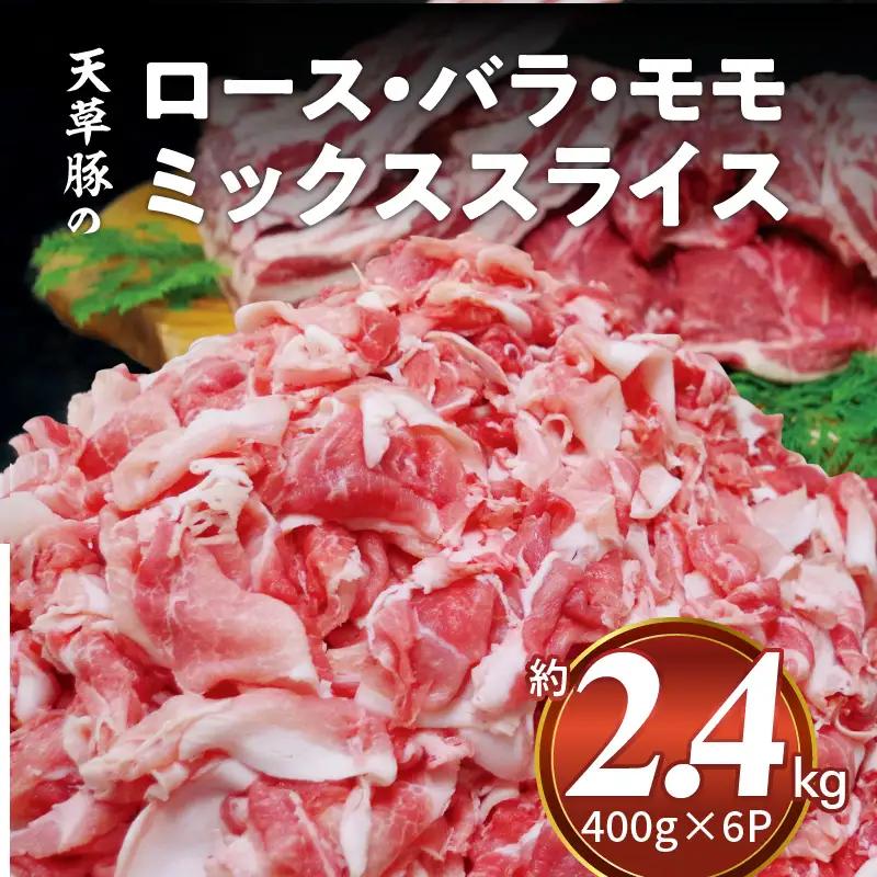 S001-029A_天草豚のロース・バラ・モモ　ミックススライス
