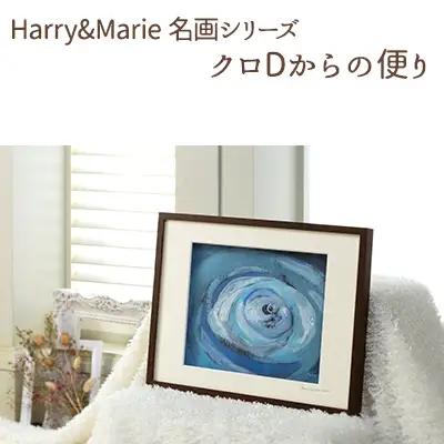 絵画 ジクレー ハリーマリー 名画シリーズ クロDからの便り 絵画【額装入り】