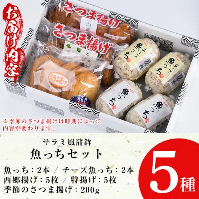 ふるさと納税 いちき串木野市 TVで紹介!【ふるさと納税限定】3種のさつま揚げとサラミ風蒲鉾魚っち・チーズ入り魚っちセット |  | 03