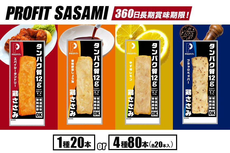
            プロテインバー プロテイン ささみ タンパク質 高たんぱく 低脂質 ダイエット 筋肉 食品  持ち運び おやつ 置き換え PROFIT SASAMI 選べる 4種類 1種× 20本 (1kg) セット 4種×20本 80本 (4kg) 甘くない ささみプロテインバー  
          