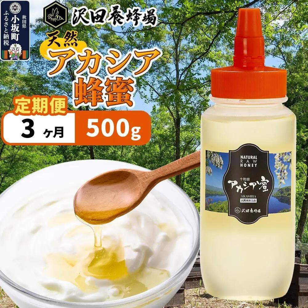 《定期便3ヶ月》はちみつ 天然十和田 アカシア蜂蜜 500g