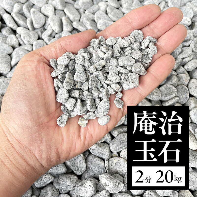 【ふるさと納税】庵治玉石 2分 （5～9mm） 20kg 袋 庭石 砂利 石材 ガーデニング DIY 兵庫県 洲本市 淡路島