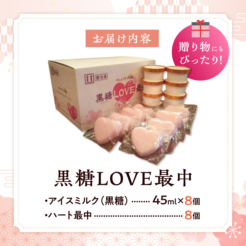 【卵・小麦粉不使用】黒糖LOVE最中アイス 8個入り[054W01]_イメージ5