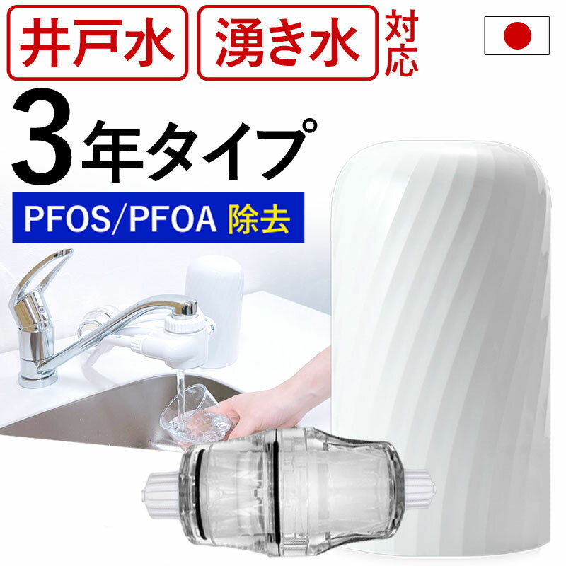 【ふるさと納税】 井戸水 浄水器 井戸 赤さび 対応 3年 交換不要 ビュークフッ素 化合物 PAFS PFOS PFOA 除去 ドリームバンク シンプルの研究 中空糸膜 中空糸 ろ過 飲料水 浄水 塩素 一般細菌 大腸菌 O158 ピロリ菌 カートリッジ 取付簡単 据置型浄水器 蛇口 岐阜県