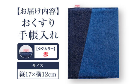 通院に必要なものをまとめて収納！「福山デニム おくすり手帳入れ」＜赤＞ デニム おくすり手帳 手帳カバー 小物 雑貨 広島県 福山市 F23L-951
