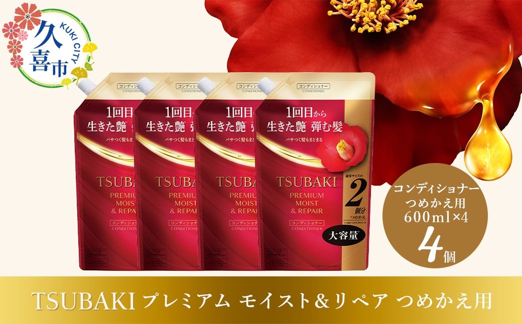 
            コンディショナー つめかえ用 TSUBAKI プレミアム モイスト＆リペア 600ml×4個セット | ヘアケア 美容 コンディショナー ツバキ つめかえ 詰め替え セット 家族 愛用 大量 大容量 シリーズ サラサラ におい 香り しっとり 定番 埼玉県 久喜市 ファイントゥデイ
          