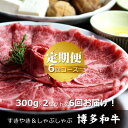 【ふるさと納税】【毎月定期便】博多和牛 ザブトン・肩ロース芯 300g×2(水巻町)全6回【配送不可地域：離島】【4054005】